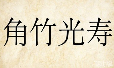 成语玩命猜安卓版7-28答案