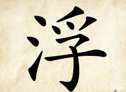成语玩命猜安卓版7-29答案