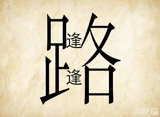 成语玩命猜安卓版7-35答案