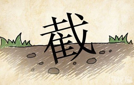 成语玩命猜安卓版7-38答案