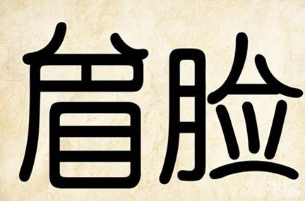 成语玩命猜安卓版7-40答案