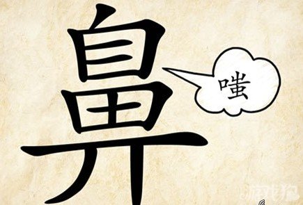 成语玩命猜安卓版8-1答案