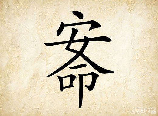 成语玩命猜安卓版7-33答案