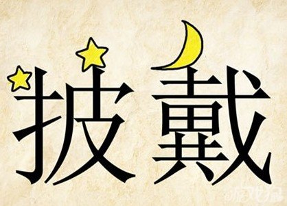 成语玩命猜安卓版8-5答案