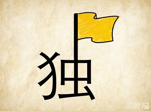 成语玩命猜安卓版8-6答案