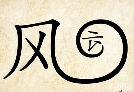 成语玩命猜安卓版8-10答案
