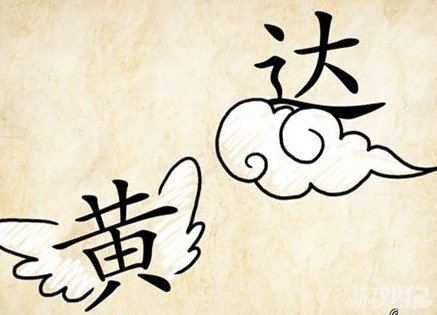 成语玩命猜安卓版8-11答案