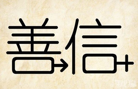 成语玩命猜安卓版8-18答案