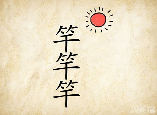 成语玩命猜安卓版8-15答案