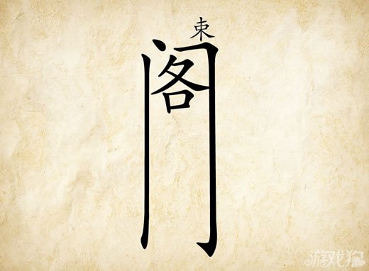 成语玩命猜安卓版8-22答案