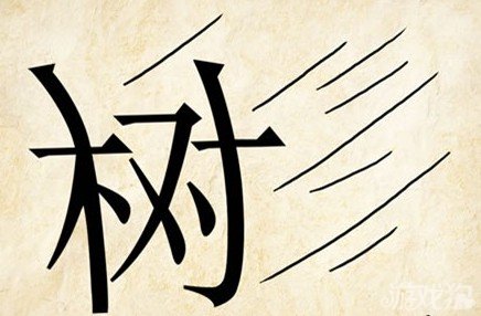 成语玩命猜安卓版8-23答案