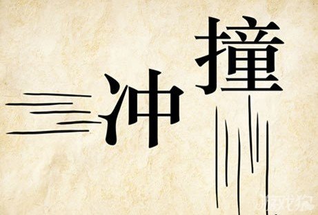 成语玩命猜安卓版8-39答案