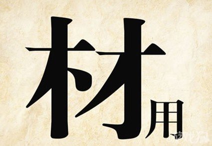 成语玩命猜安卓版9-5答案