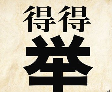 成语玩命猜安卓版9-6答案
