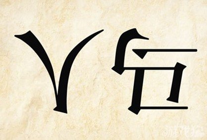 成语玩命猜安卓版9-8答案