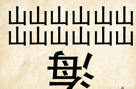 成语玩命猜安卓版9-16答案