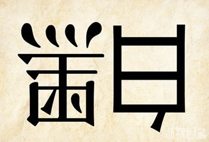 成语玩命猜安卓版9-29答案