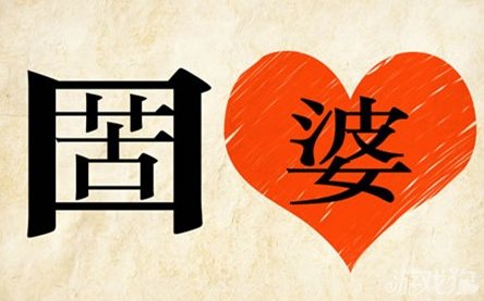 成语玩命猜苦婆答案是什么？