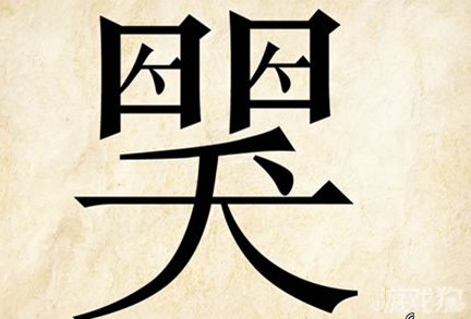 成语玩命猜哭答案是什么？