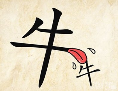 成语玩命猜牛牛答案是什么？