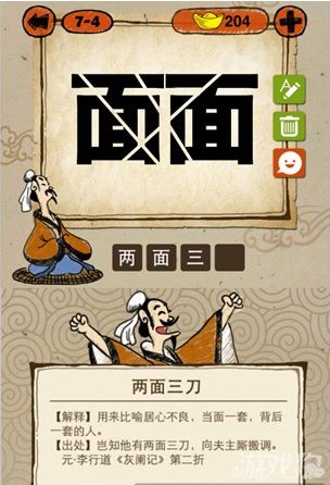 成语玩命猜面面是什么成语