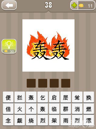 疯狂猜成语两个带火轰字答案