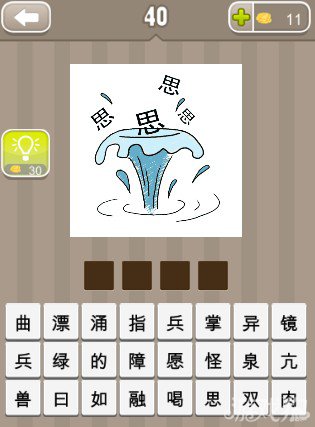 疯狂猜成语四个思字和涌出来的水答案