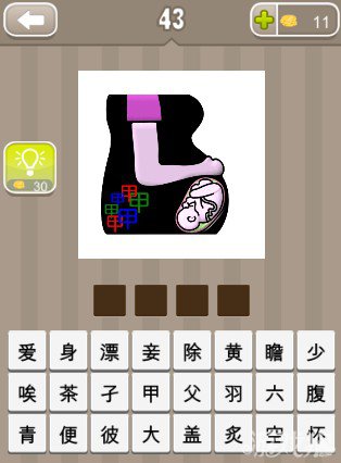 疯狂猜成语一个人独自里有婴儿和六个甲字答案