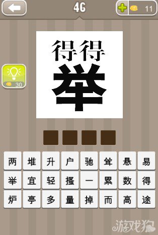 疯狂猜成语一个举字两个得字答案