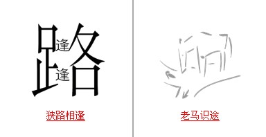 疯狂猜成语中所有和路相关的关卡答案