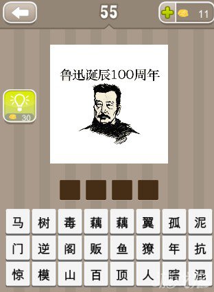 疯狂猜成语鲁迅头像上写着鲁迅诞辰100周年答案