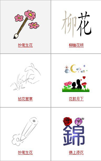 疯狂猜成语所有和花有关的成语关卡答案