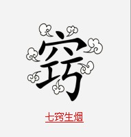 疯狂猜成语中所有和气有关的成语关卡答案2