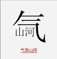 疯狂猜成语中所有和气有关的成语关卡答案1