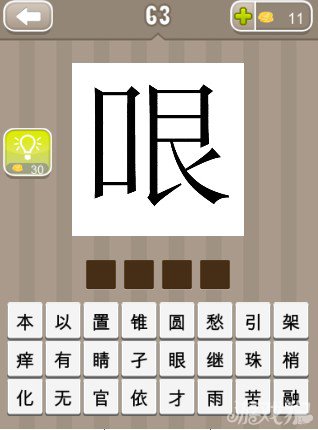 疯狂猜成语一个哏字答案