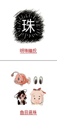 疯狂猜成语所有和珠相关的成语答案