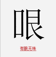 疯狂猜成语所有和珠相关的成语答案