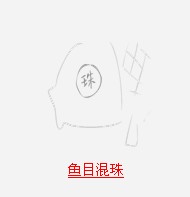 疯狂猜成语所有和珠相关的成语答案