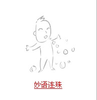 疯狂猜成语所有和珠相关的成语答案