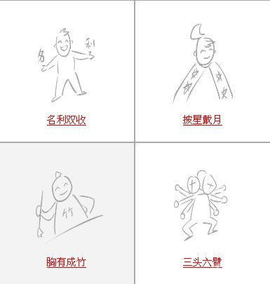 疯狂猜成语所有和人相关的关卡答案10