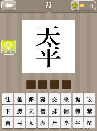 疯狂猜成语天字和平字答案