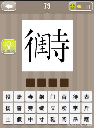 疯狂猜成语一个闺字和待字答案
