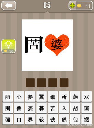 疯狂猜成语苦字和婆字答案