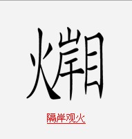 疯狂猜成语中所有和火有关的关卡答案3