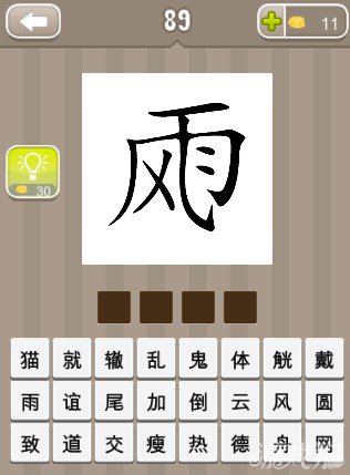 疯狂猜成语风和雨字答案