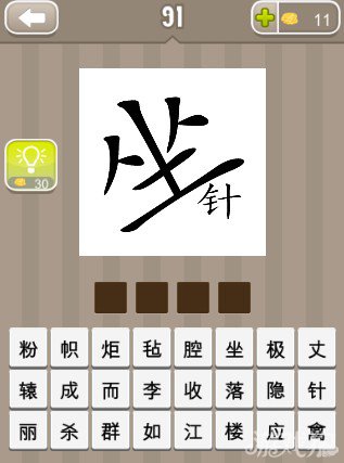 疯狂猜成语坐和针字答案
