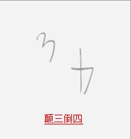 疯狂猜成语所有关卡中和数字有关的成语答案3