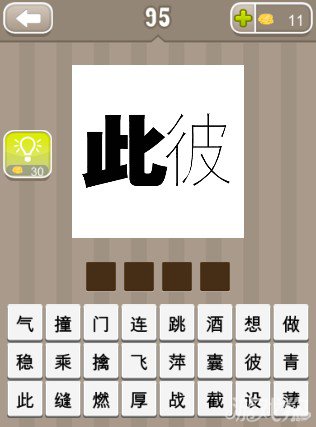 疯狂猜成语一个此字一个彼字答案
