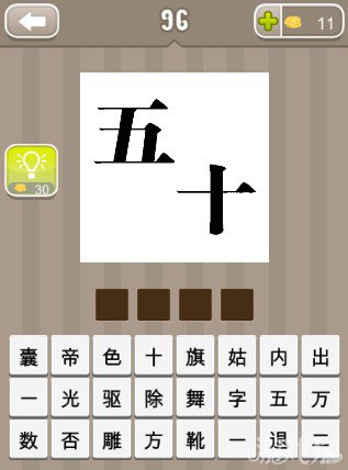 疯狂猜成语五十两个字答案