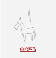 疯狂猜成语中所有和枪相关的成语关卡答案2